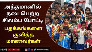 அந்தமானில் நடைபெற்ற சிலம்ப போட்டி பதக்கங்களை குவித்த மாணவர்கள்