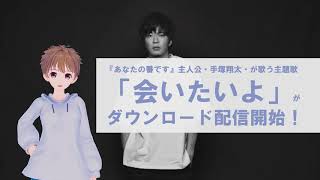 『あなたの番です』主人公・手塚翔太が歌う主題歌「会いたいよ」が配信開始！