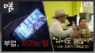 부업, 사기의 덫 / 잊어도 괜찮아 - 나는 초로기 치매입니다 | 더 보다 59회 (2025.05.25.)