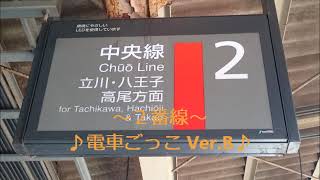 JR中央線国分寺駅発車メロディ「電車ごっこ」