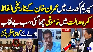 🔴LIVE | Imran Khan's Appearance In SC | Chief Justice VS Imran Khan | Watch Exclusive Scenes