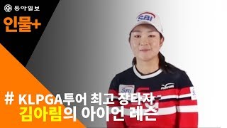 [사람+]KLPGA투어 최고 장타자 김아림의 아이언 레슨