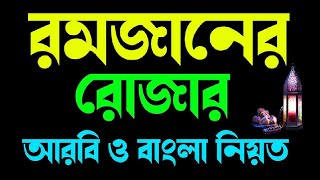 রোজার নিয়ত বাংলা ও আরবি | রোজার নিয়ত  বাংলা উচ্চারণ | রোজার নিয়ত বাংলা | Roja rakhar niot bangla