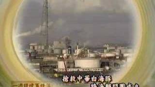 公共電視－「我們的島」─ 01/04 ~ 01/09一週環境事件簿