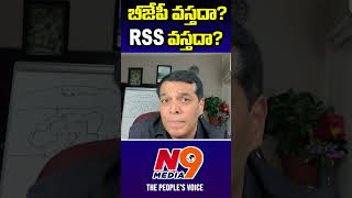 బీజేపీ వస్తదా RSS వస్తదా | Raj Boda | Yogi rajya | N9 Media