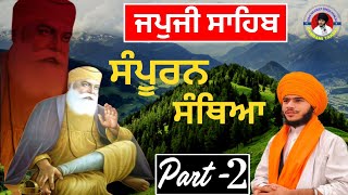 Part -2 || ਜਪੁਜੀ ਸਾਹਿਬ || Japji Sahib || Bhai Navdeep Singh Khalsa Damadami Taksal || ਸ਼ੁੱਧ ਸੰਥਿਆ ||