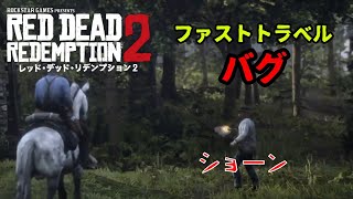 【RDR2バグ】ファストトラベル　