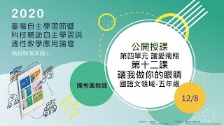 [2020臺灣自主學習節]公開授課-南投縣溪南國小(國語文領域-五年級)