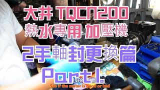 大井 TQCN200 熱水專用 加壓機 2手軸封更換篇 Part 1。中文 英文 雙字幕 內嵌影片