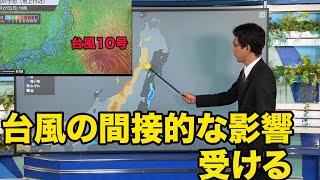 【台風10号】関東や東北は台風の間接的な影響受ける