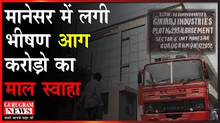 Gurugram News - मानेसर में लगी भीषण आग, करोड़ो का माल स्वाहा