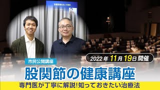 2022年11月19日開催 市民公開講座 【股関節の健康講座~専門医が丁寧に解説！知っておきたい治療法】医学博士・整形外科医 五十嵐 達弥 活動報告