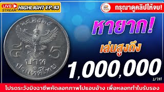 เหรียญ5บาทครุฑปีนี้...เชื่อกันว่าราคาทะลุ 1,000,000 บาท!