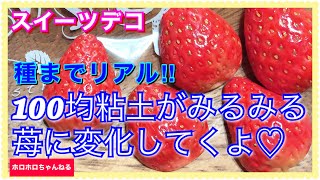 ダイソー粘土でここまで出来る！超リアルいちごの作り方　Strawberries that look exactly like the real thing made from 100 yen clay