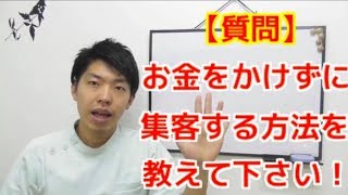 【質問】お金をかけずに集客する方法を教えてください。