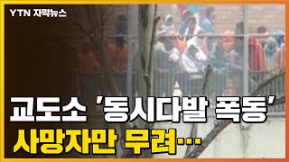 [자막뉴스] 교도소에서 '동시다발 폭동' 사망자만 무려... / YTN