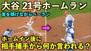 大谷翔平 21号ホームランも首を何度も傾げながらベースラン！そして相手捕手に何か言われる？エンゼルス【現地映像】7月27日 ロイヤルズ第２戦