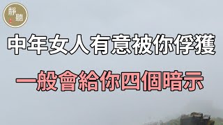 中年女人有意被你俘獲，一般會給你四個暗示，別後知後覺～靜聽閣