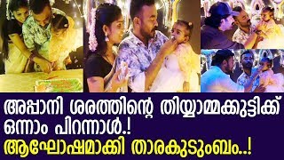 നടന്‍ അപ്പാനി ശരത്തിന്റെ മകളുടെ ഒന്നാം പിറന്നാള്‍ ചിത്രങ്ങള്‍..! l Thiyyamma's First Birthday