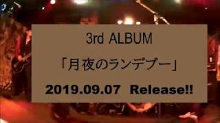 ナオミ＆チャイナタウンズ 3rd CD 20190907リリース