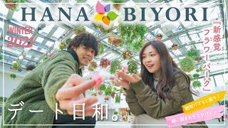 【Vlog】HANA・BIYORIでデート日和！〜新感覚フラワーパーク〜