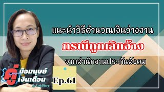 วิธีคำนวณเงินทดแทนว่างงาน จากกรณีถูกเลิกจ้าง | by HR_พี่โล่