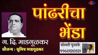 पांढरीचा भेंडा : ग.दि.माडगूळकर : कथाकथन : G.D. Madagulakar : @bolati_pustake #bolati_pustake