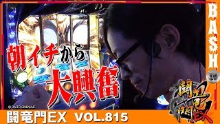 【政宗２】よっしー 闘竜門EX vol.815《DSGアリーナ高岡店》 [BASHtv][パチスロ][スロット]