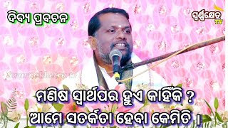 ମଣିଷ ସ୍ୱାର୍ଥପର ହୁଏ କାହିଁକି ?ଆମେ ସତର୍କତା ହେବା କେମିତି#odiaprabachana@swarnakhetratv