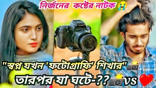 ”স্বপ্ন যখন ফটোগ্রাফি শিখার‶📸 তারপর যা ঘটে ⁇বাংলা কষ্টের নাটক, বাংলা নতুন নাটক ,সেরা বাংলা নাটক