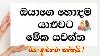 ඔයාගේ හොදම යාලුවට මේක share කරන්න !