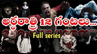 అర్థరాత్రి 12 గంటలు...Full series // Telugu Horror Stories @TeluguHorrorMail