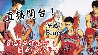 灌籃高手SLAMDUNK 直播開台!還不快來擋拆?你擋拆我負責三分優雅!