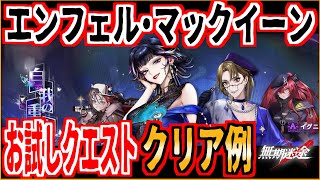 【無期迷途】エンフェル・マックイーン お試しクエスト クリア例 Suspect Pursuit Enfer / McQueen 【Path to Nowhere】