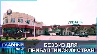 В Беларусь по безвизу въехало около 60 тысяч граждан Литвы и Латвии. Главный эфир