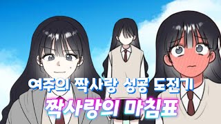 [짝사랑의 마침표] 여주의 짝사랑 성공 도전기 (19번 실연 당하면) 심층 분석 #6