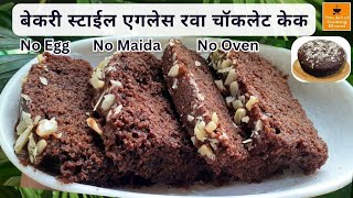 बेकरी स्टाईल रवा चॉकलेट केक एगलेस | Bakery Style Eggless Rava Chocolate Cake | No Oven Maida Sugar