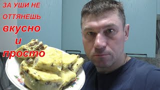 ЗА УШИ НЕ ОТТЯНЕШЬ! КАРТОФЕЛЬНАЯ ЗАПЕКАНКА! ВКУСНО И ПРОСТО!