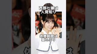 「西野七瀬」に関する雑学 #shorts #ゆっくり解説 #乃木坂46