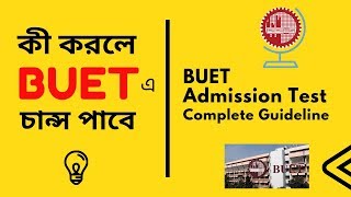 কী করলে  BUET এ  চান্স পাওয়া যাবে 🔥🔥 || How to get into BUET 🎒🎓|| Admission Test Preparation