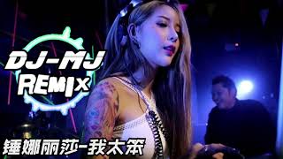 錘娜麗莎 - 我太笨 DJ-MJ Electro MIx 【是不是我太笨 只要你說的我全都信任，不能去拆穿的又何必追問】 🔥🔥