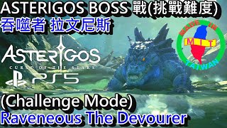 Asterigos 失落迷城 - BOSS戰 (挑戰難度) - 吞噬者 拉文尼斯 || Asterigos Curse of the Stars - Raveneous The Devourer