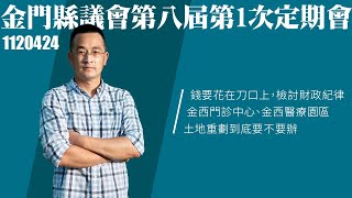 縣長施政報告｜金門縣議會第八屆第1次定期會｜112年4月24日