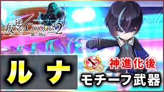 【白猫】ルナモチーフ(剣・配布)　神進化はすべき？エレノア餅との火力比較含め解説！【実況・叛逆２】