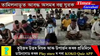 তামিলনাডুত আৱদ্ধ অসমৰ ২ শতাধিক যুৱক। : Times Guwahati News