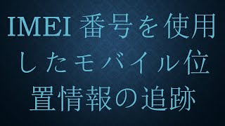 IMEI番号を使用したモバイル位置情報の追跡