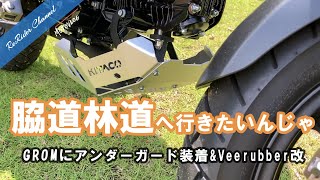 GROMで脇道林道へ行きたいんじゃ！DIYカスタムNo3 KITACOアンダーガード装着＆Veerubberをデュアルパーパス風にモディファイ  No.15【GROM モトブログ】