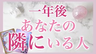 【個人鑑定級】一年後あなたの隣にいるのはどんな人？❤️全選択肢、急展開、思いもよらぬ感動の結末がありました［タロット、オラクル、ルノルマンカード］