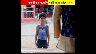 বাচ্চাটির কপালে কি একটি জামা জুটবে? পার্ট ২ Will the child get a dress? Part 2 #shorts