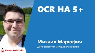 OCR на 5+. Михаил Марюфич, Одноклассники